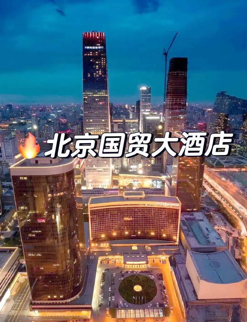 北京国贸大酒店与北京大酒店 京城双地标的前世今生