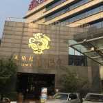 北京天伦松鹤大饭店入住体验 老牌四星的性价比之选？真实点评