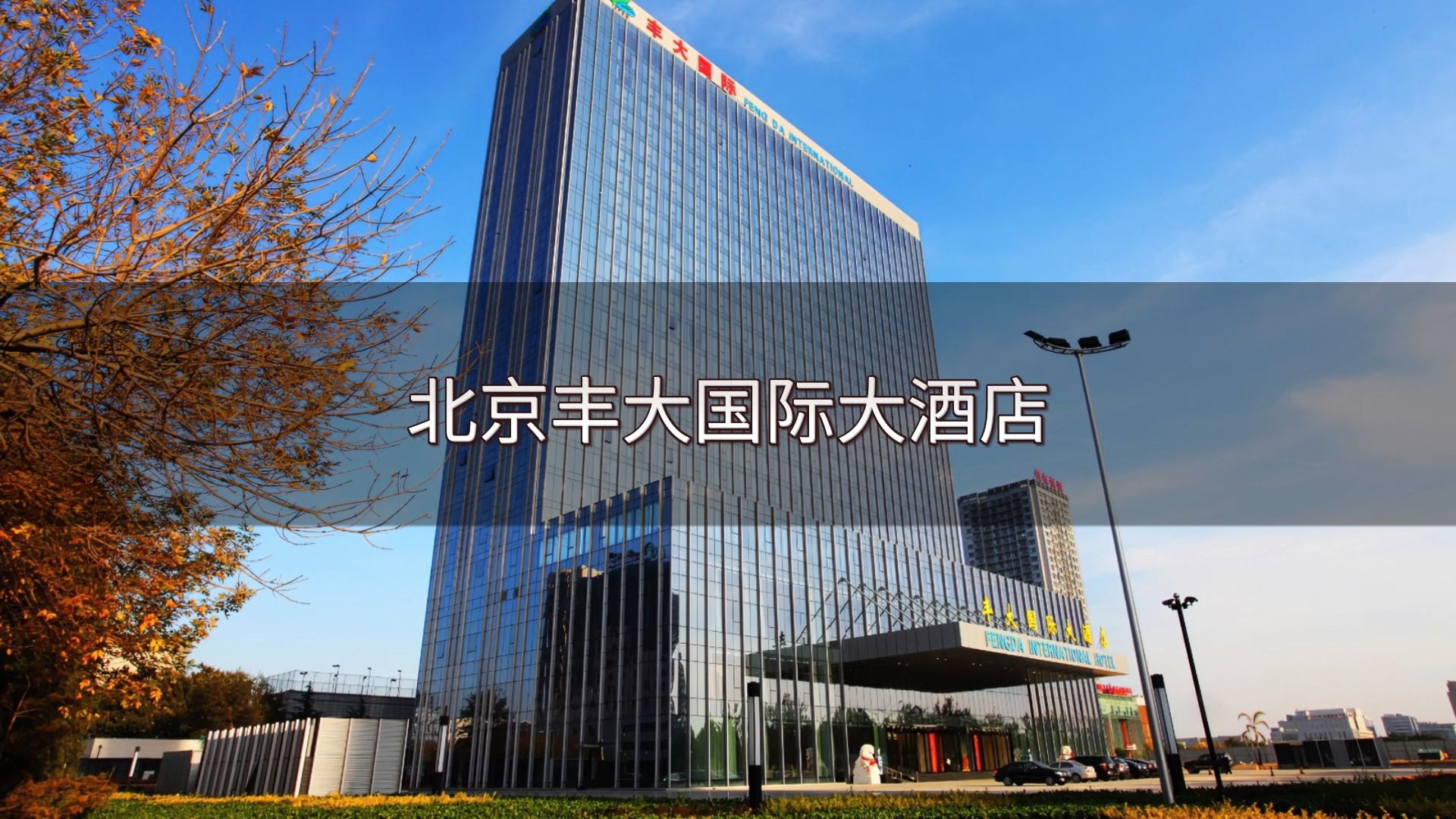 北京丰大国际大酒店与北京大酒店 京城双璧，各绽芳华