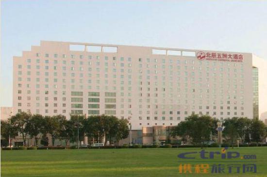 北京五洲大酒店住宿全攻略 从租租车平台看酒店信息与周边出行指南