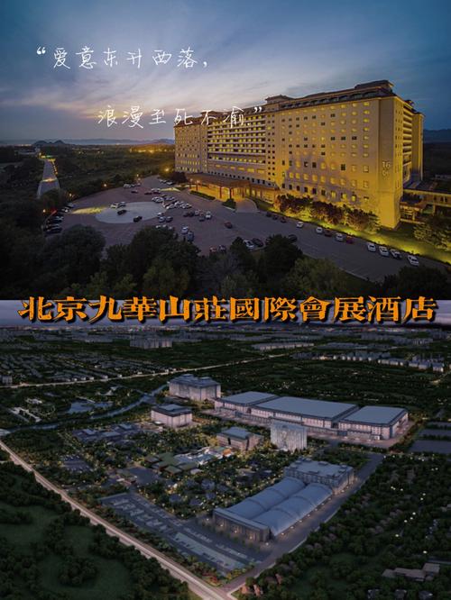 北京小汤山温泉度假区 九华山庄国际会展酒店与北京大酒店全解析